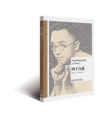 四十自述