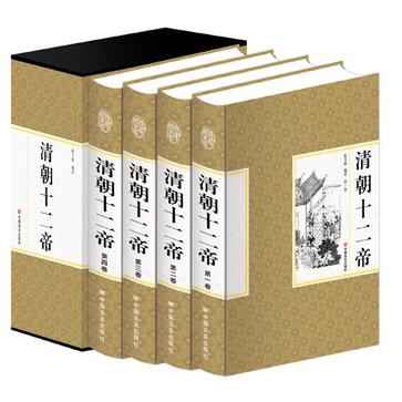 清朝十二帝(全四卷) 清朝十二帝(全四卷)