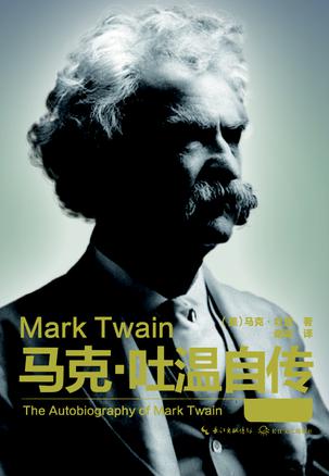 马克吐温自传 马克吐温自传