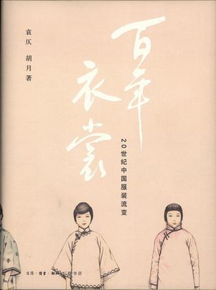百年衣裳