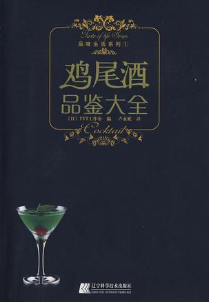 鸡尾酒品鉴大全