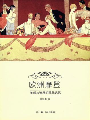欧洲摩登