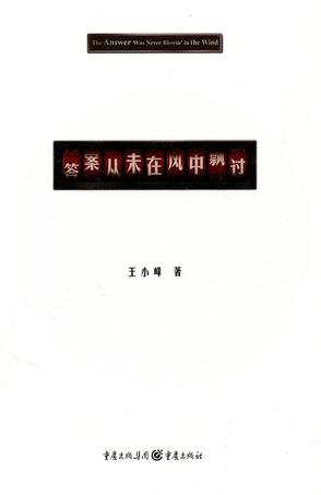 答案从未在风中飘过