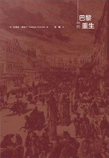 巴黎的重生