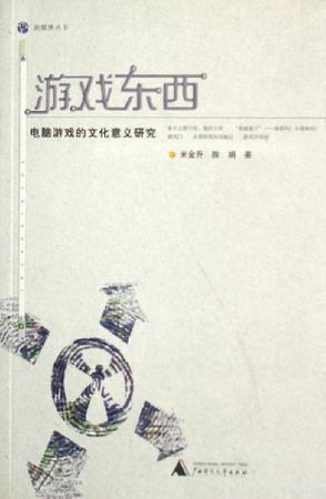 游戏东西