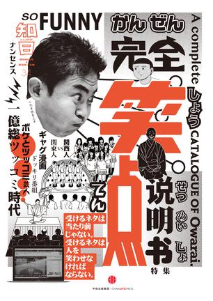 知日·完全笑点说明书