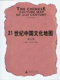21世纪中国文化地图（第3卷）
