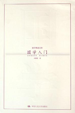 国学入门