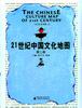 21世纪中国文化地图 (第二卷)