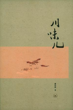 川味儿