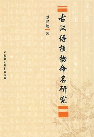古汉语植物命名研究