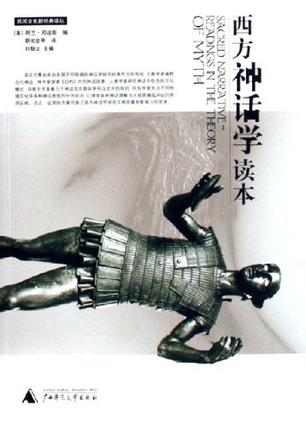 西方神话学读本