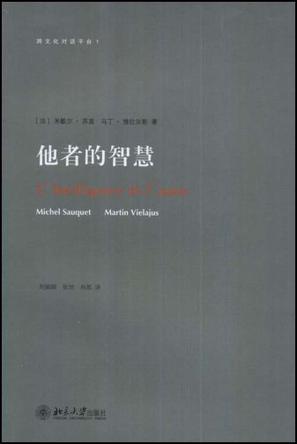 他者的智慧