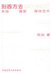 到西方去Go West