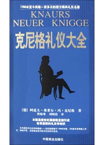 克尼格礼仪大全