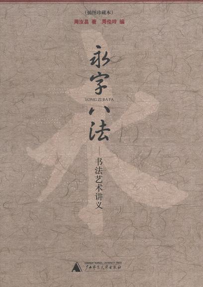 永字八法
