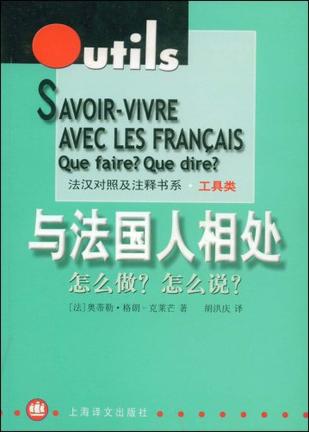 与法国人相处