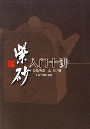 紫砂入门十讲
