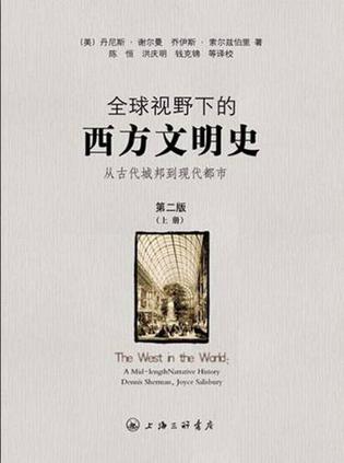 全球视野下的西方文明史