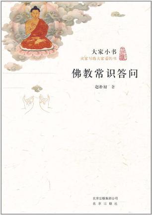 佛教常识答问 佛教常识答问
