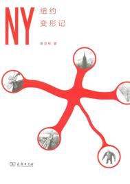 纽约变形记