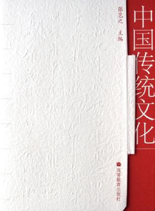 中国传统文化