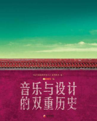 音乐与设计的双重历史