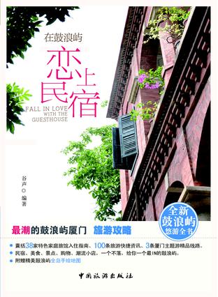 在鼓浪屿恋上民宿