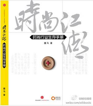 时尚行业生存手册