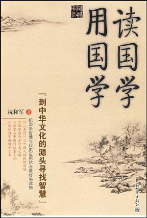 读国学用国学