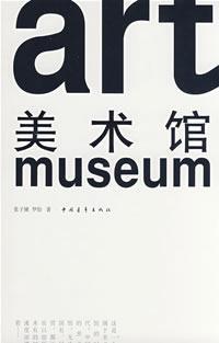 美术馆