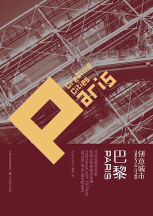 创意城市·巴黎