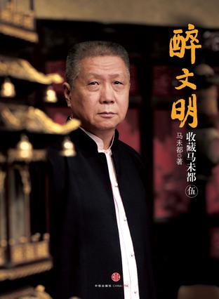 醉文明 伍：收藏马未都
