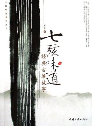 七弦味道-经典古琴故事
