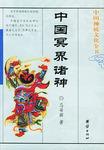 中国冥界诸神