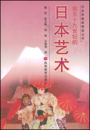 叙至十九世纪的日本艺术