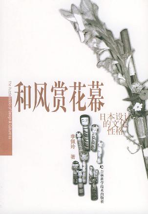 和风赏花幕;日本设计美学的演绎