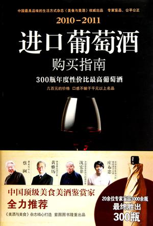 2010-2011进口葡萄酒购买指南