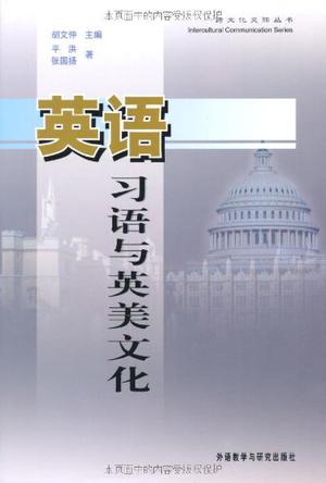 英语习语与英美文化