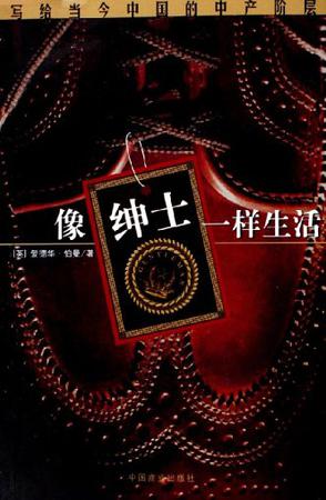 像绅士一样生活