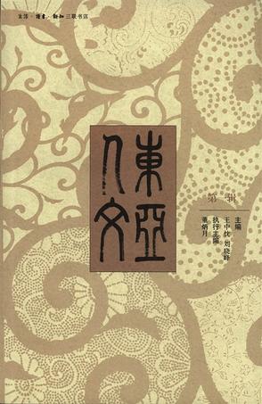 东亚人文（第一辑）