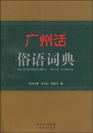 广州话俗语词典
