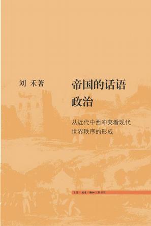 帝国的话语政治