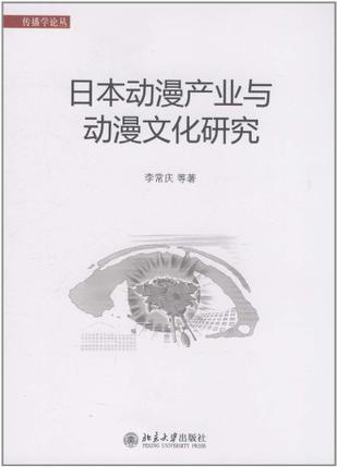 日本动漫产业与动漫文化研究