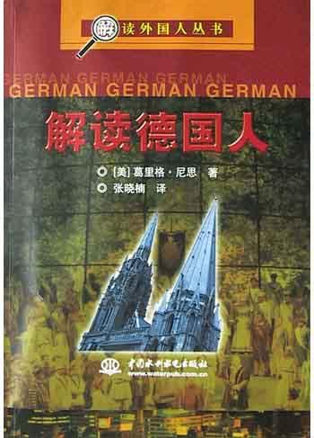 解读德国人