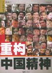 重构中国精神