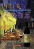 与凡・高共品葡萄酒