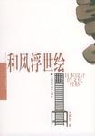 和风浮世绘