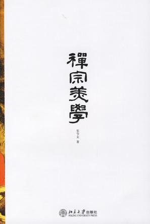 禅宗美学