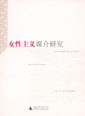 女性主义媒介研究